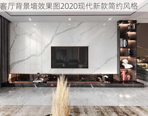 客厅背景墙效果图2020现代新款简约风格