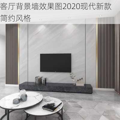 客厅背景墙效果图2020现代新款简约风格