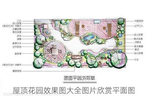 屋顶花园效果图大全图片欣赏平面图