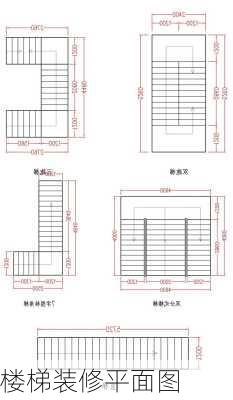 楼梯装修平面图