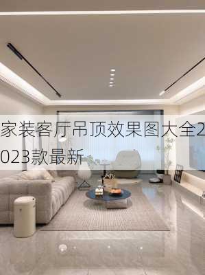 家装客厅吊顶效果图大全2023款最新