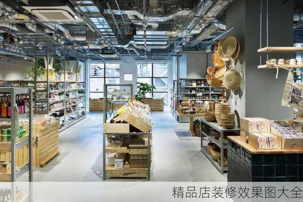 精品店装修效果图大全