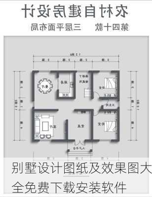 别墅设计图纸及效果图大全免费下载安装软件