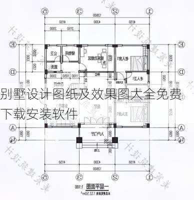 别墅设计图纸及效果图大全免费下载安装软件