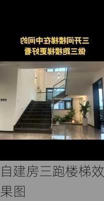 自建房三跑楼梯效果图