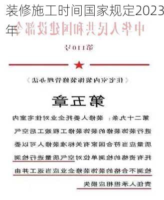 装修施工时间国家规定2023年