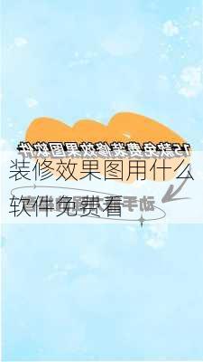 装修效果图用什么软件免费看