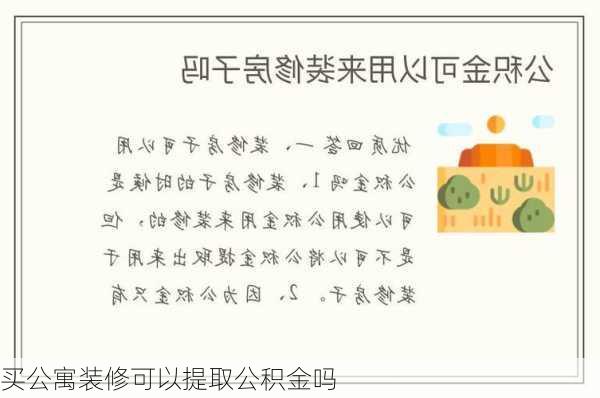 买公寓装修可以提取公积金吗