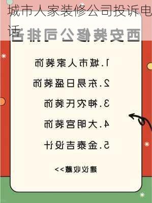 城市人家装修公司投诉电话