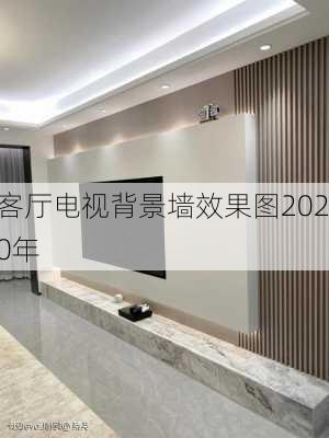 客厅电视背景墙效果图2020年