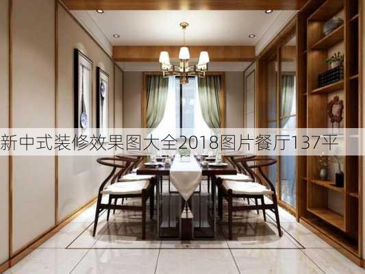 新中式装修效果图大全2018图片餐厅137平