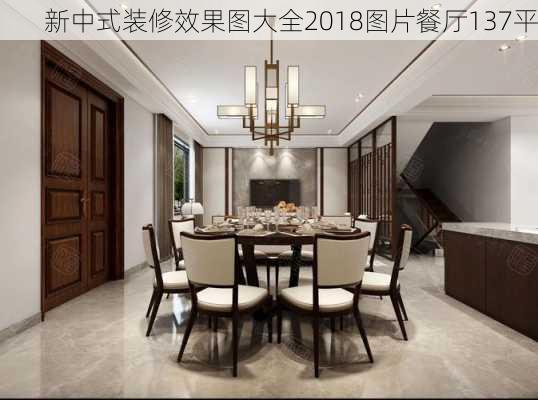 新中式装修效果图大全2018图片餐厅137平