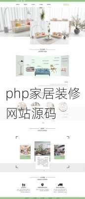 php家居装修网站源码