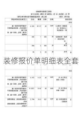 装修报价单明细表全套