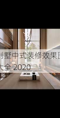 别墅中式装修效果图大全 2020