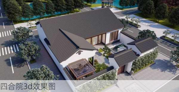 四合院3d效果图