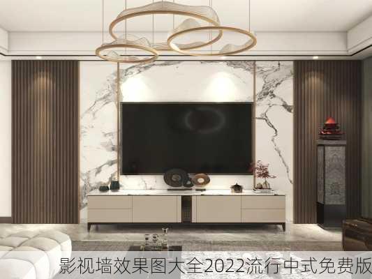 影视墙效果图大全2022流行中式免费版