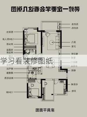 学习看装修图纸