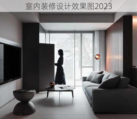 室内装修设计效果图2023