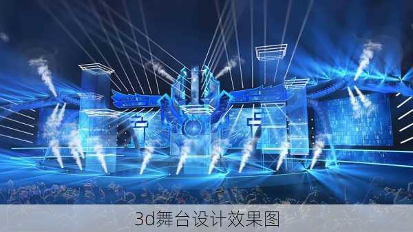 3d舞台设计效果图