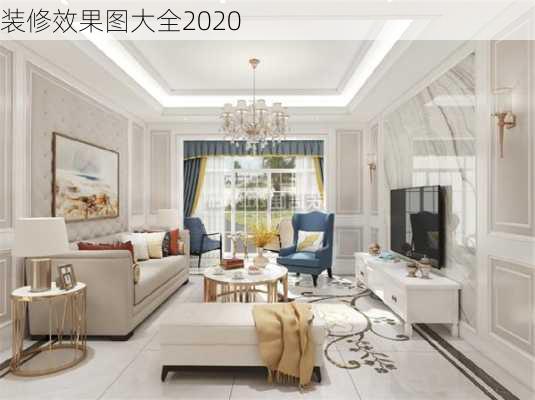 装修效果图大全2020