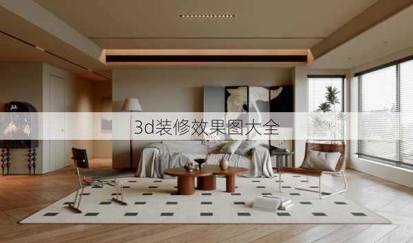 3d装修效果图大全