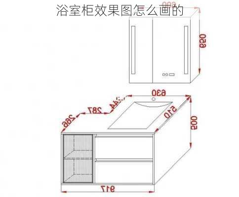 浴室柜效果图怎么画的