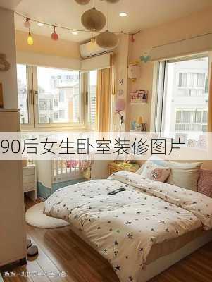 90后女生卧室装修图片