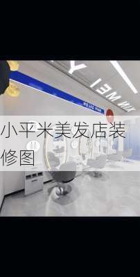 小平米美发店装修图