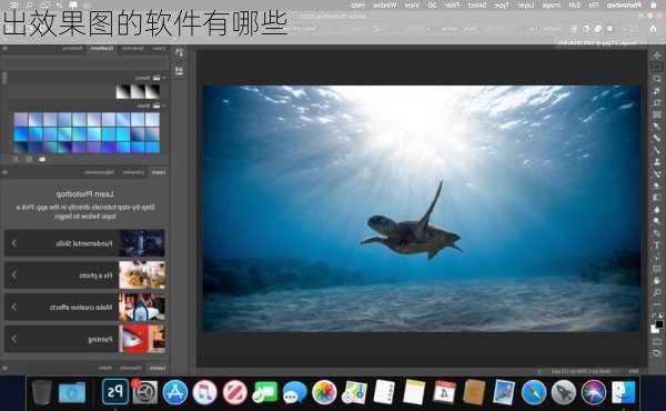 出效果图的软件有哪些