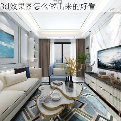 3d效果图怎么做出来的好看