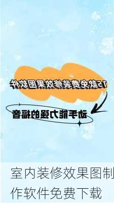 室内装修效果图制作软件免费下载