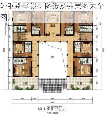 轻钢别墅设计图纸及效果图大全图片