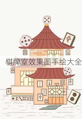 棋牌室效果图手绘大全