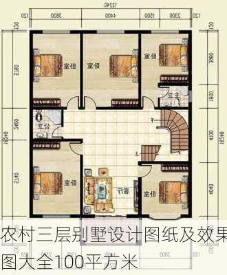 农村三层别墅设计图纸及效果图大全100平方米