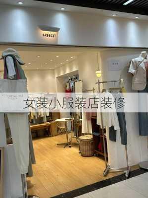 女装小服装店装修