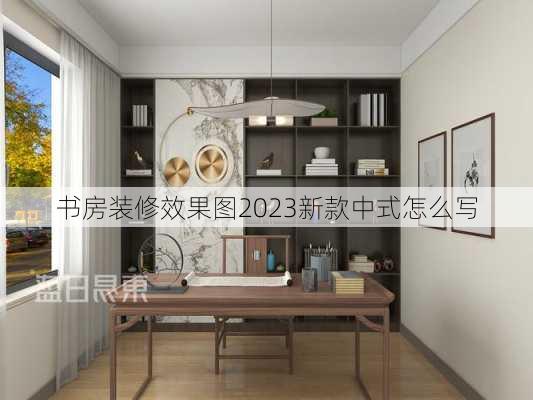 书房装修效果图2023新款中式怎么写