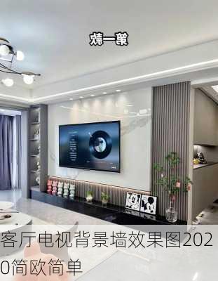 客厅电视背景墙效果图2020简欧简单