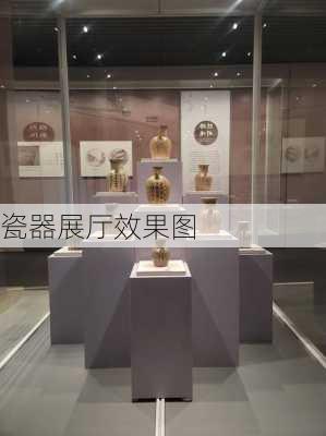 瓷器展厅效果图