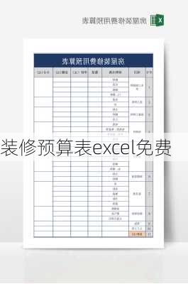 装修预算表excel免费