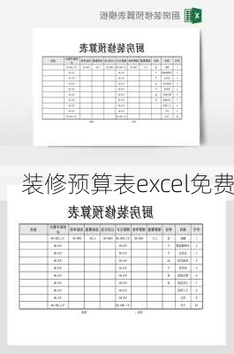 装修预算表excel免费