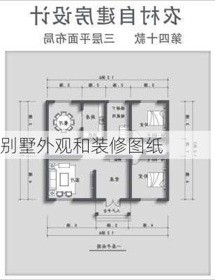 别墅外观和装修图纸