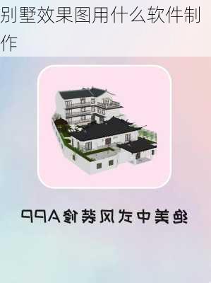 别墅效果图用什么软件制作