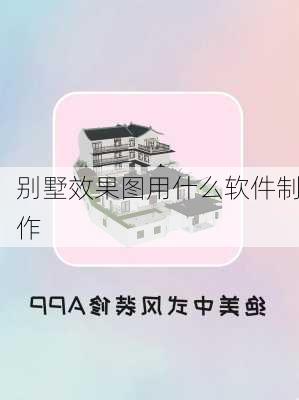 别墅效果图用什么软件制作