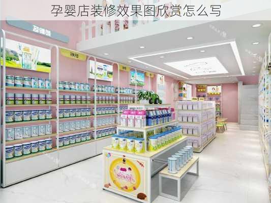 孕婴店装修效果图欣赏怎么写