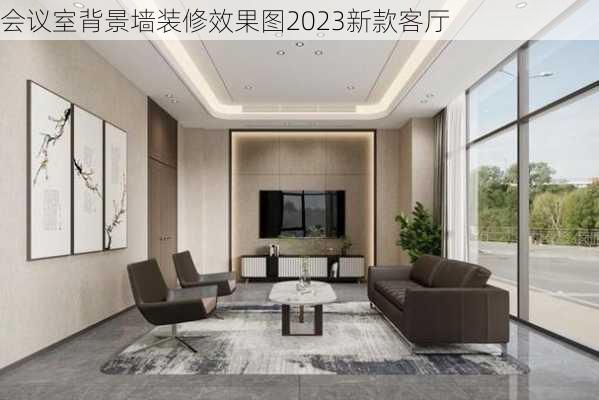 会议室背景墙装修效果图2023新款客厅