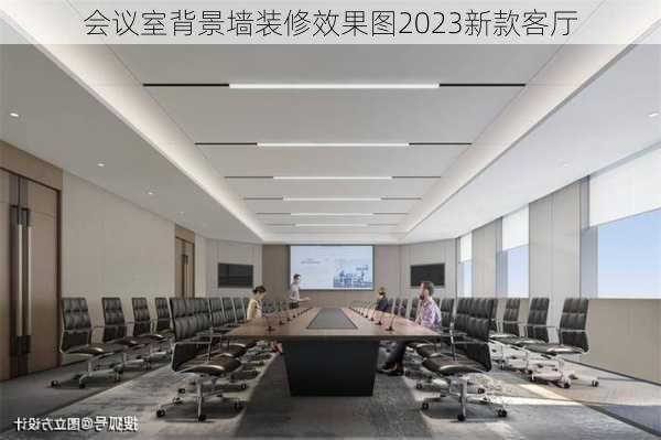 会议室背景墙装修效果图2023新款客厅