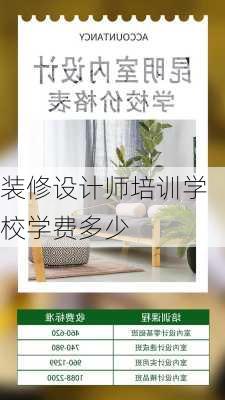 装修设计师培训学校学费多少