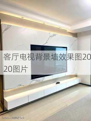 客厅电视背景墙效果图2020图片