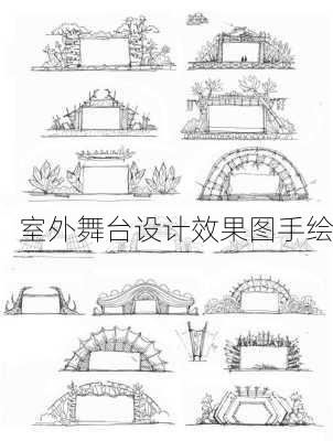 室外舞台设计效果图手绘